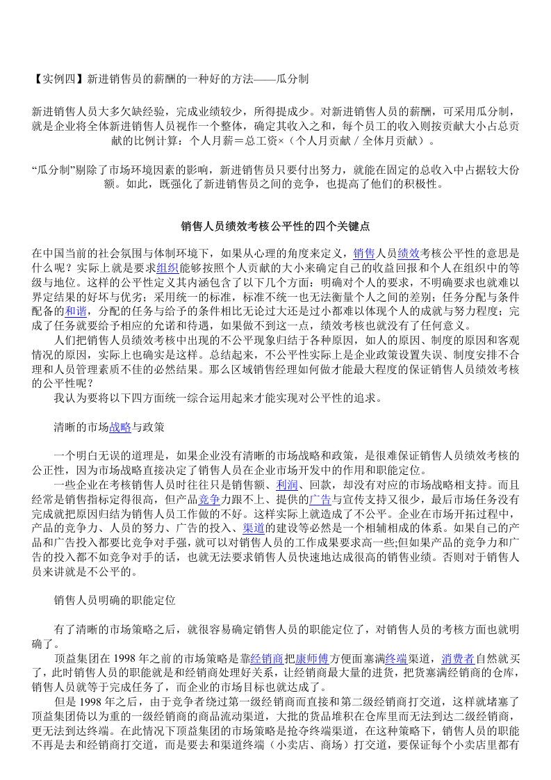 销售人员薪酬与绩效考核的匹配.doc 第5页