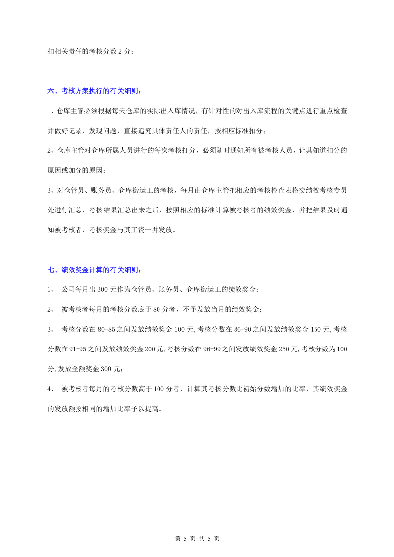 仓库部门员工绩效考核方案.doc 第5页