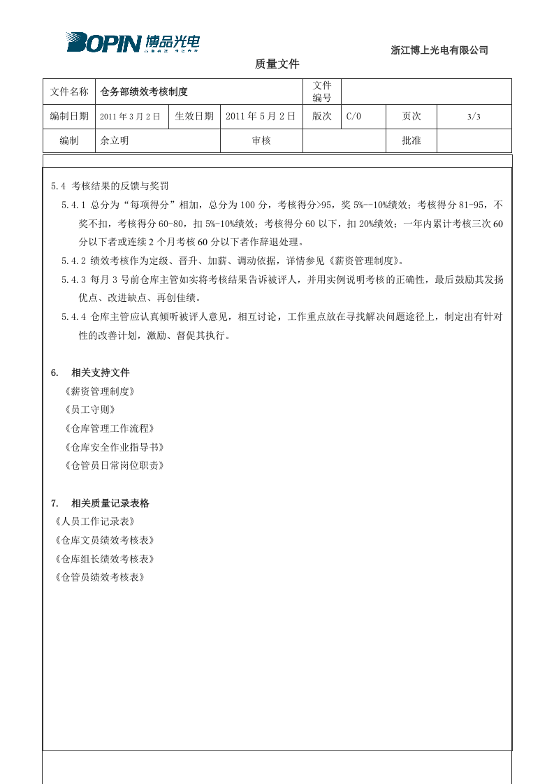 仓库绩效考核制度.doc 第3页