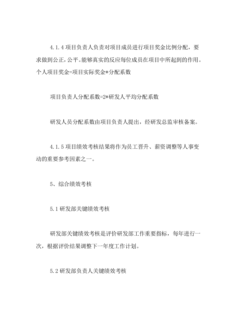 2019年研发绩效考核的方案.doc 第4页