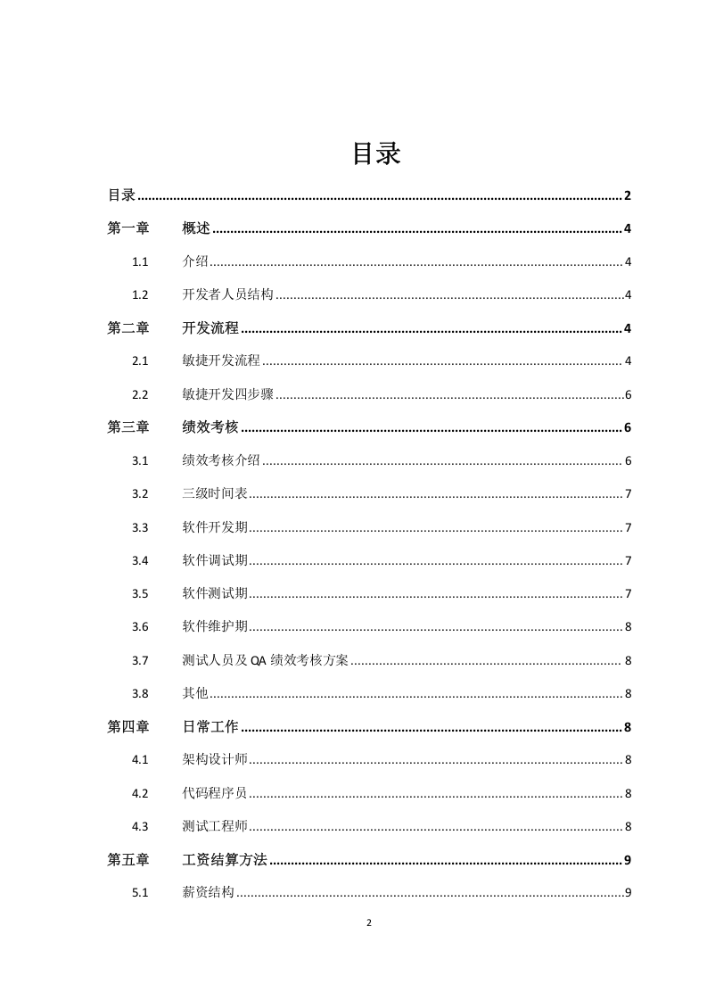 IT项目绩效管理.doc 第2页