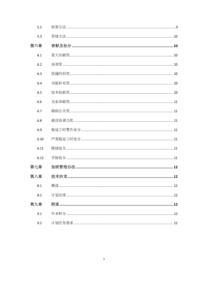 IT项目绩效管理.doc 第3页