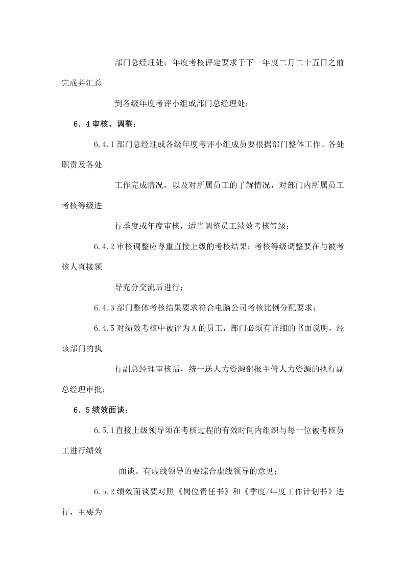 IT行业绩效考核工作规定.doc 第4页