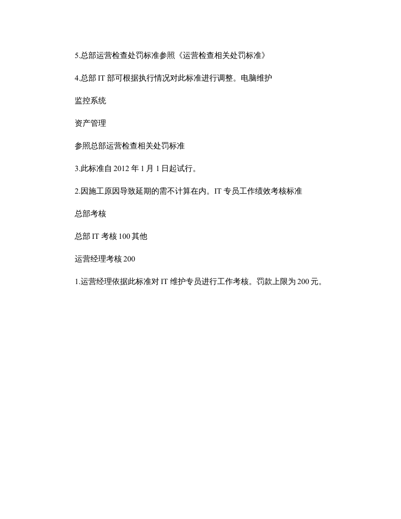 IT专员绩效考核标准(精).doc 第2页