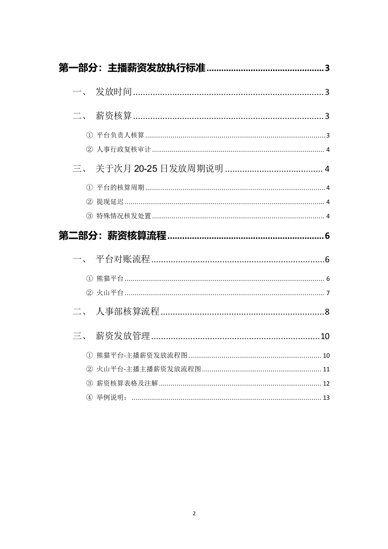 mcn主播薪资核算管理办法.doc 第2页