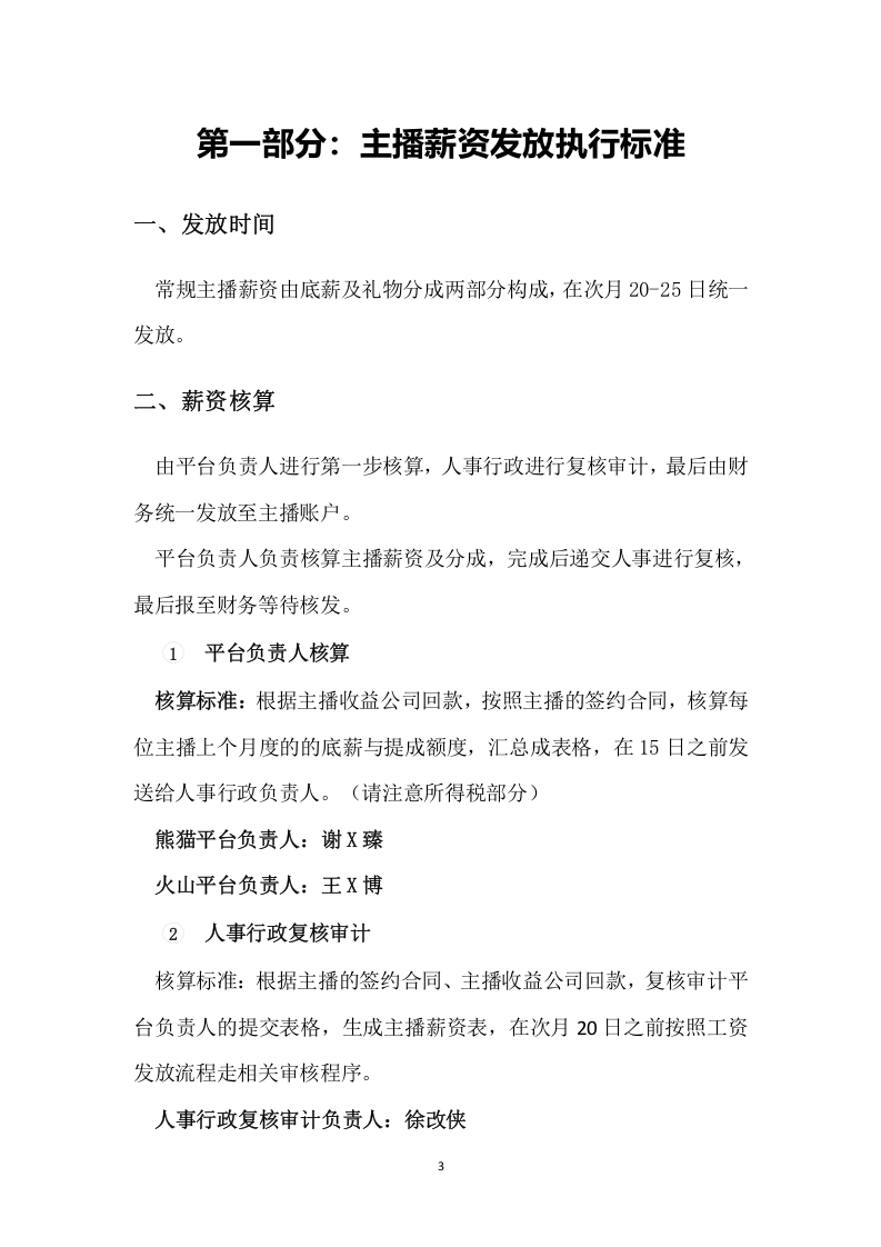 mcn主播薪资核算管理办法.doc 第3页
