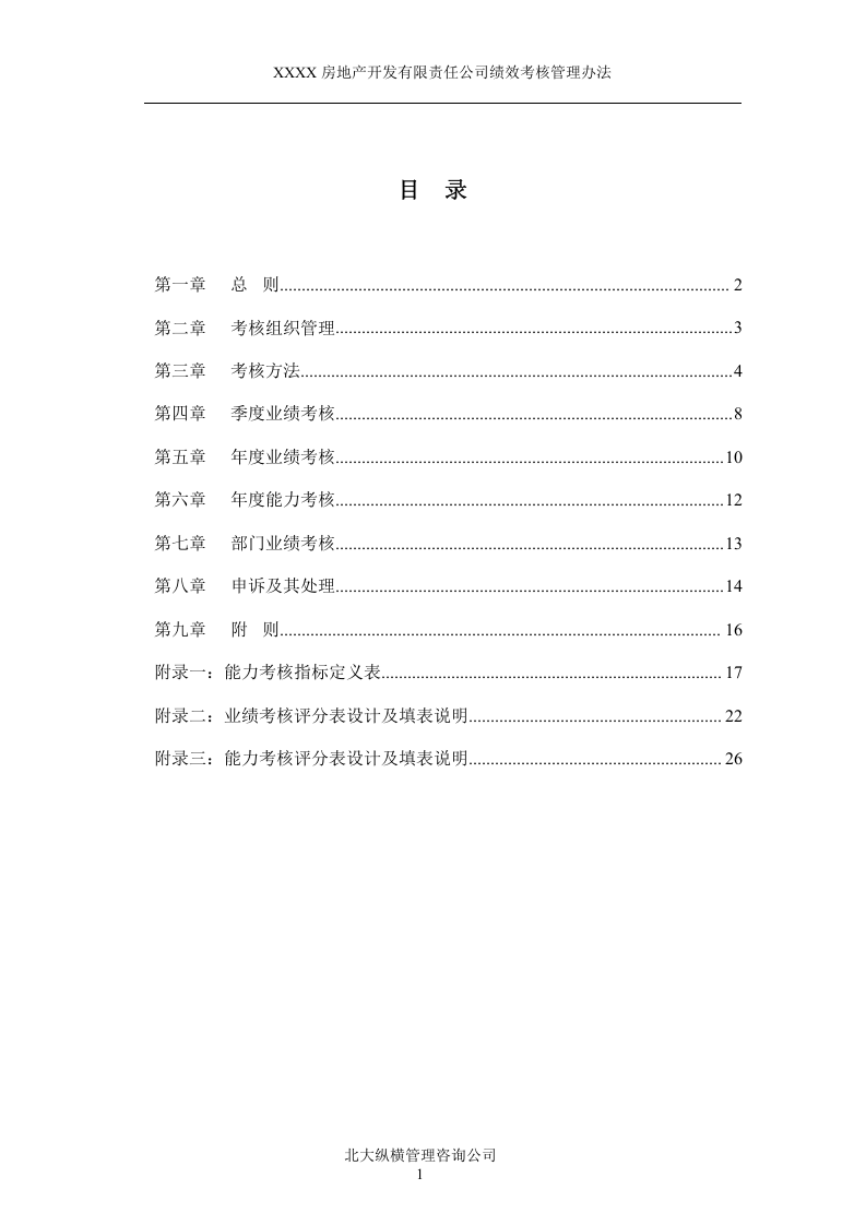 XXXX房地产开发公司绩效考核管理办法.doc 第2页