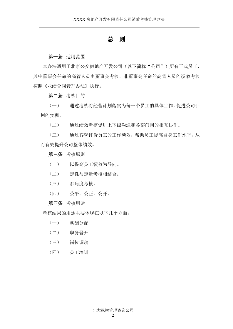 XXXX房地产开发公司绩效考核管理办法.doc 第3页