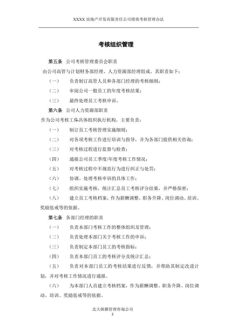 XXXX房地产开发公司绩效考核管理办法.doc 第4页