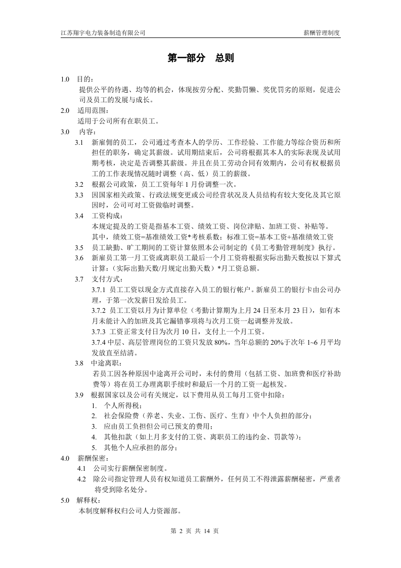 xx电力薪酬及绩效考核管理制度.doc 第2页