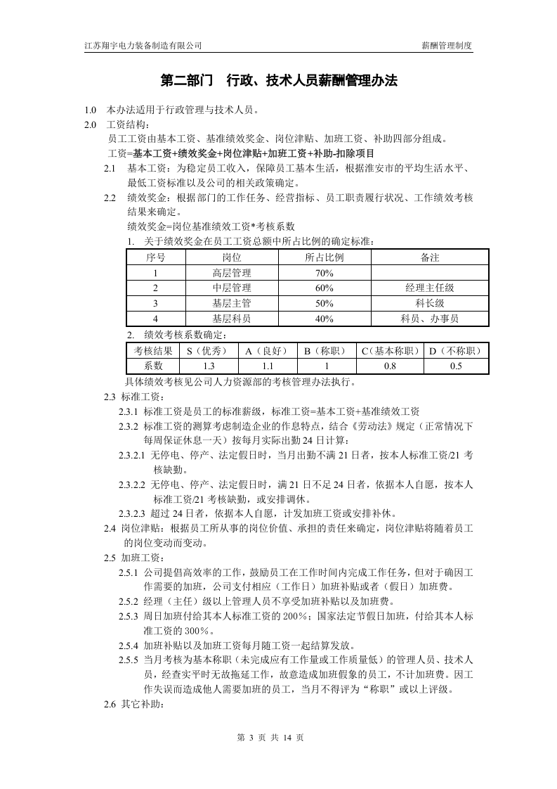 xx电力薪酬及绩效考核管理制度.doc 第3页