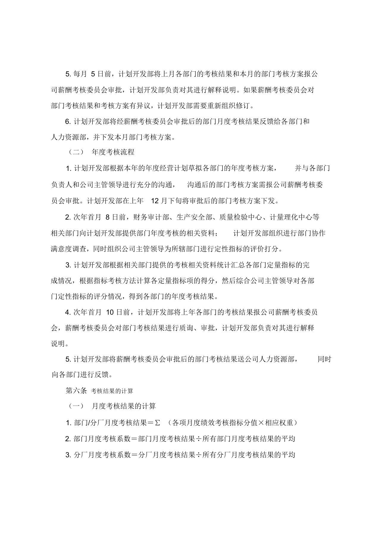 XX机械制造公司绩效考核指标全套.docx 第4页