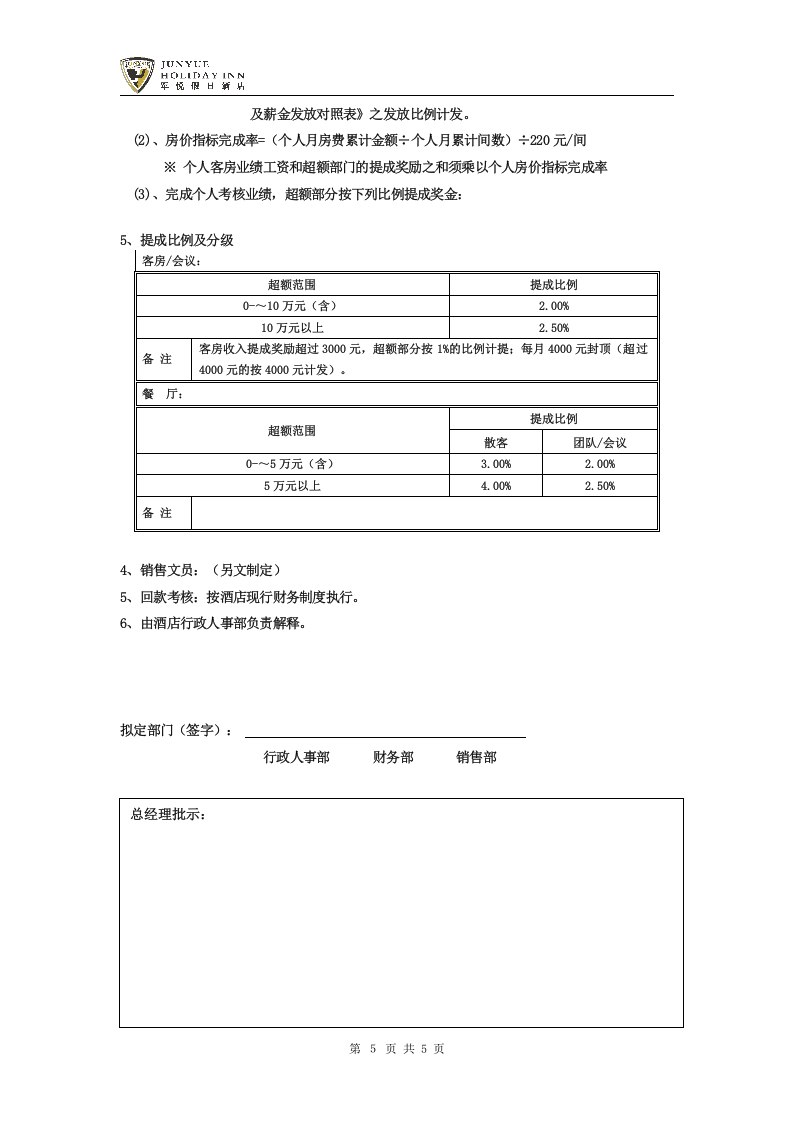 xx假日酒店销售部绩效考核方案(定稿版).doc 第5页