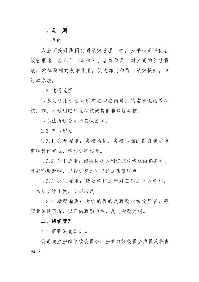 安保公司绩效考核办法-2.docx 第2页