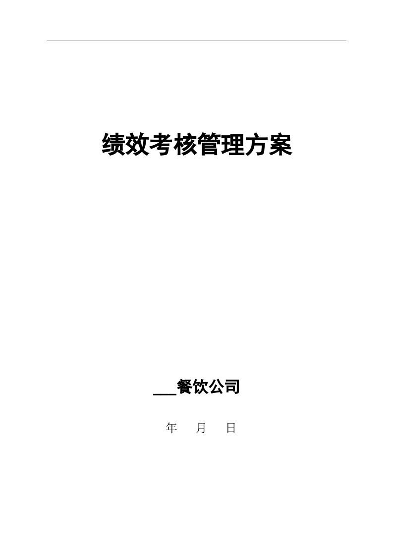 餐饮公司绩效核管理方案.docx 第2页