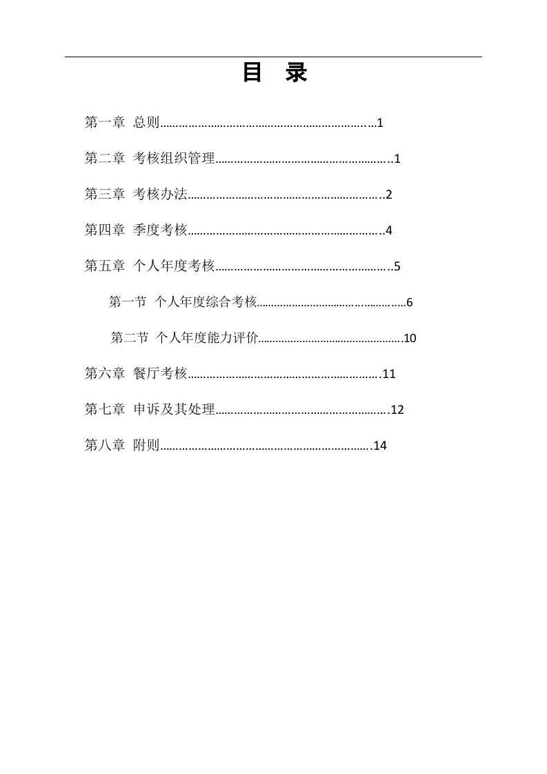 餐饮公司绩效核管理方案.docx 第3页