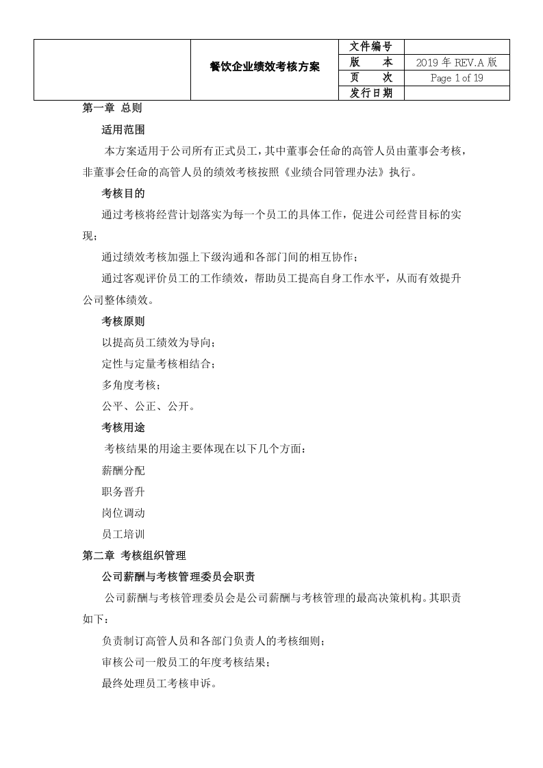 餐饮企业绩效考核方案.docx 第2页