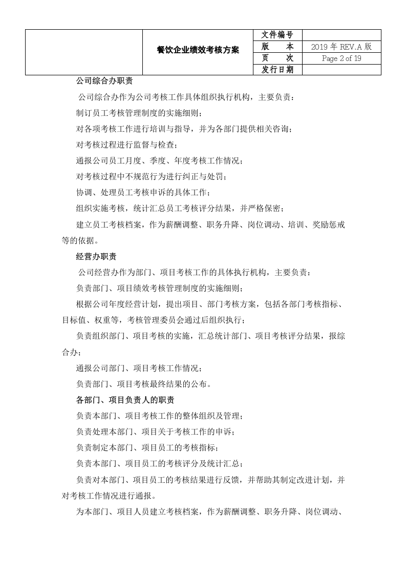 餐饮企业绩效考核方案.docx 第3页