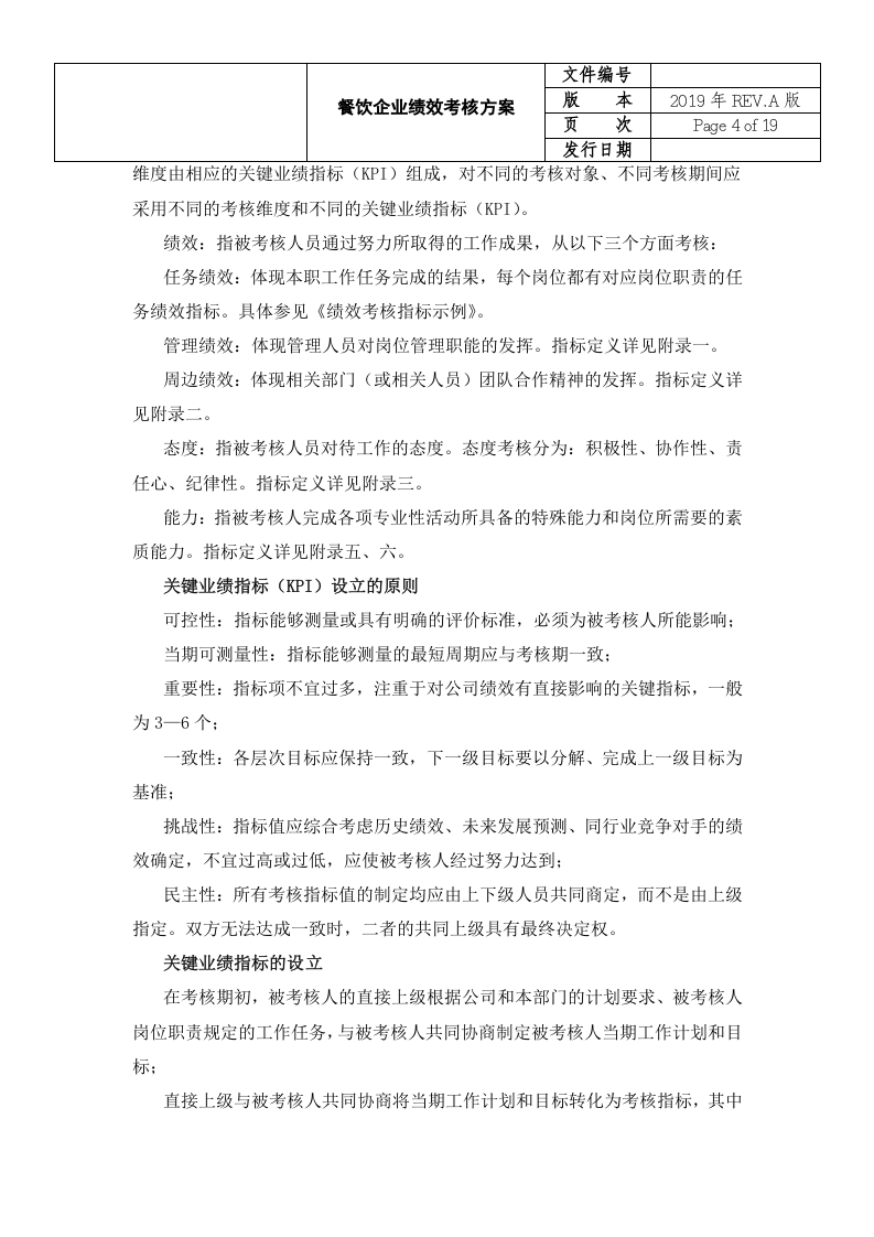 餐饮企业绩效考核方案.docx 第5页