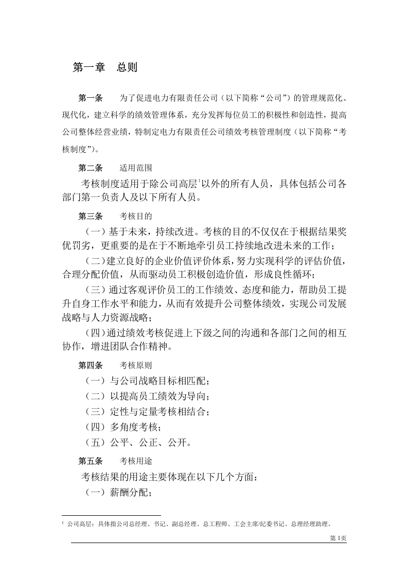 电力公司绩效考核管理制度.doc 第3页