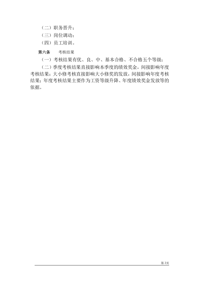 电力公司绩效考核管理制度.doc 第4页