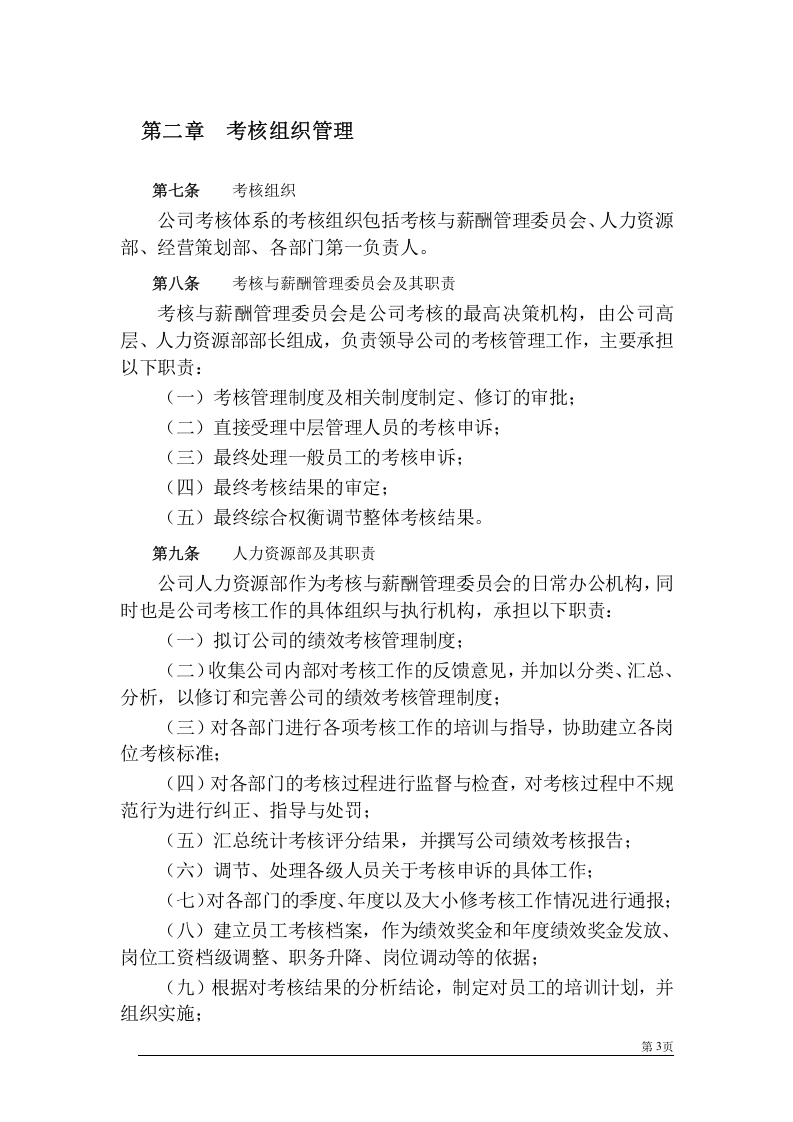 电力公司绩效考核管理制度.doc 第5页