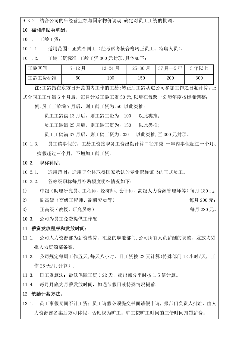 东方日升集团薪酬绩效管理办法.docx 第5页
