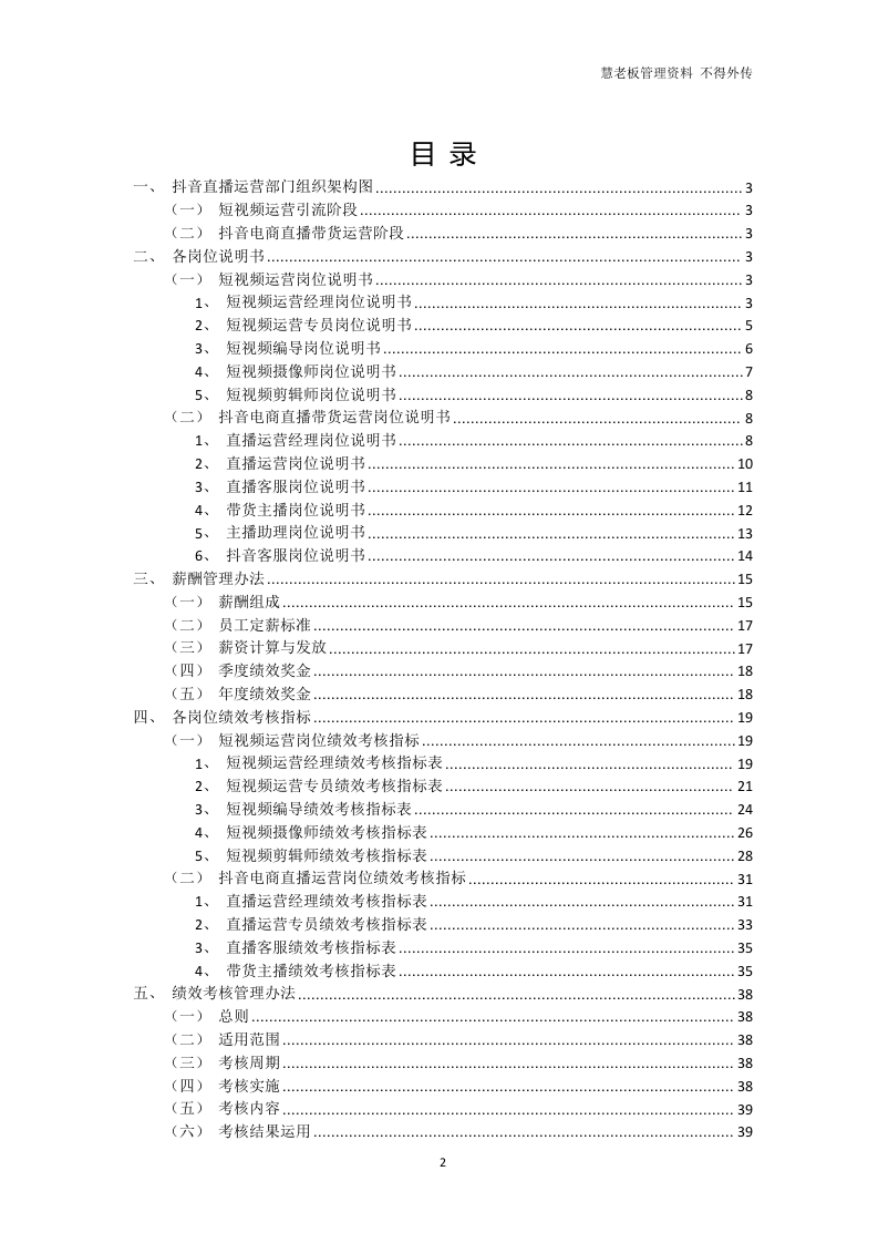 短视频直播电商部门岗位职责及绩效考核指标管理实施办法（完整版）.docx 第2页