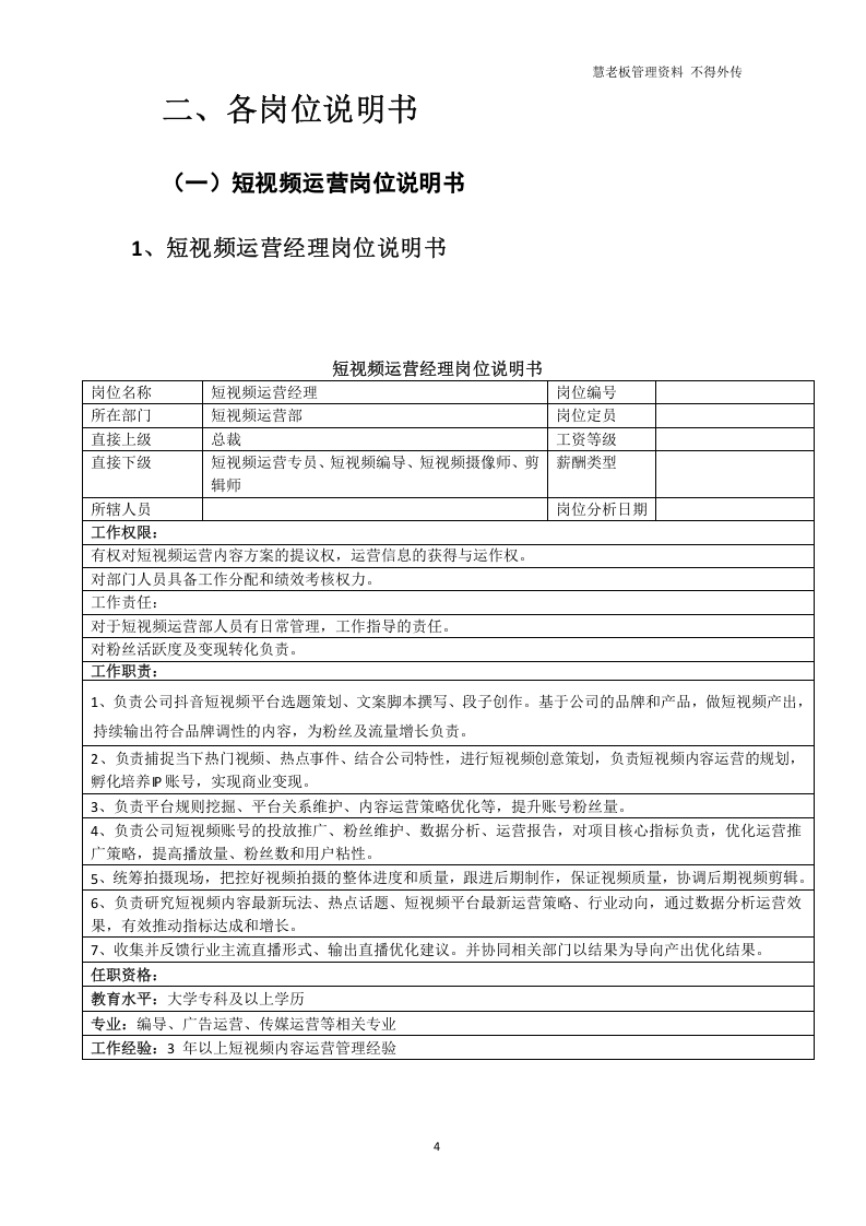 短视频直播电商部门岗位职责及绩效考核指标管理实施办法（完整版）.docx 第4页