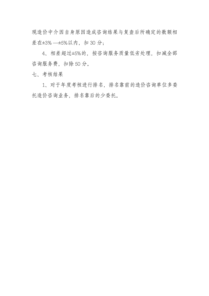 对工程造价咨询单位考核管理办法.doc 第3页