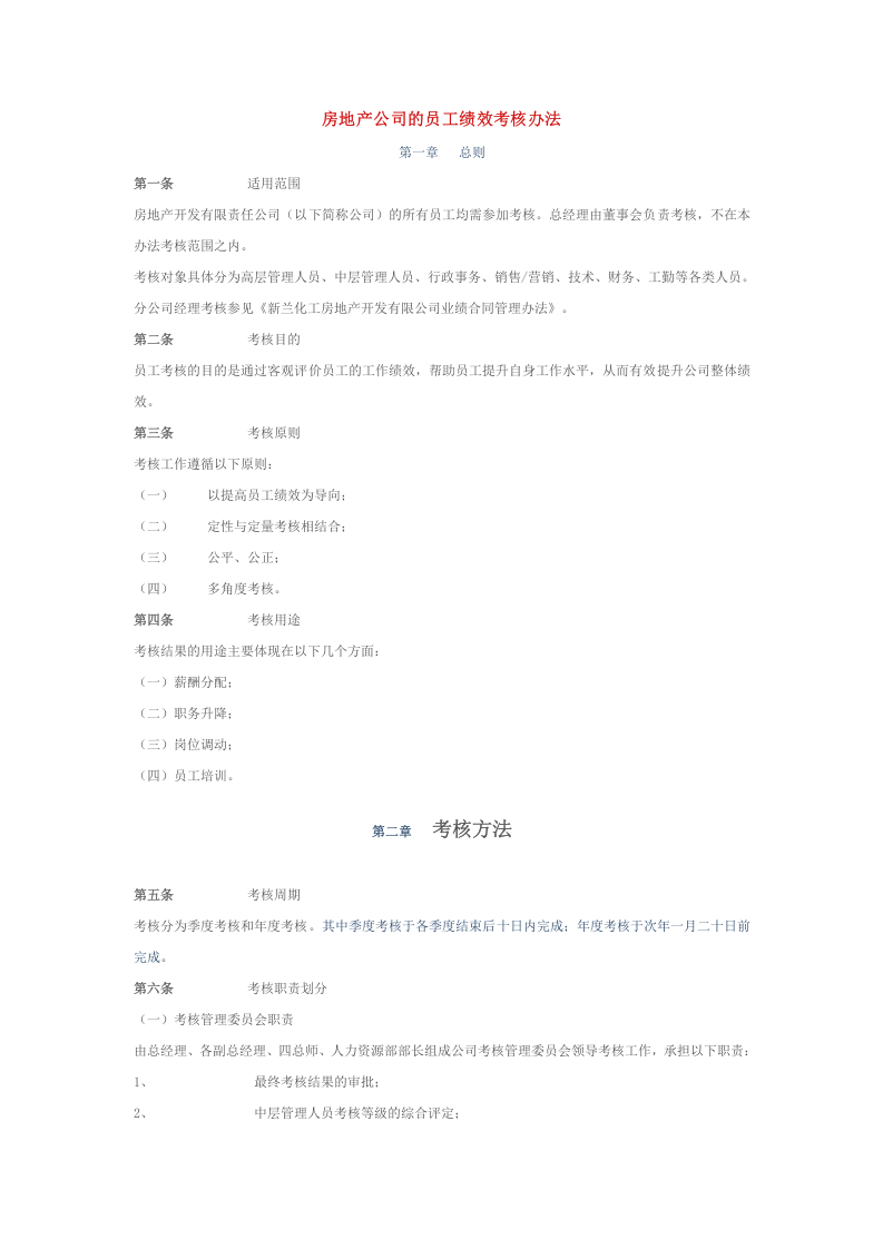 房地产公司的员工绩效考核办法.docx 第2页