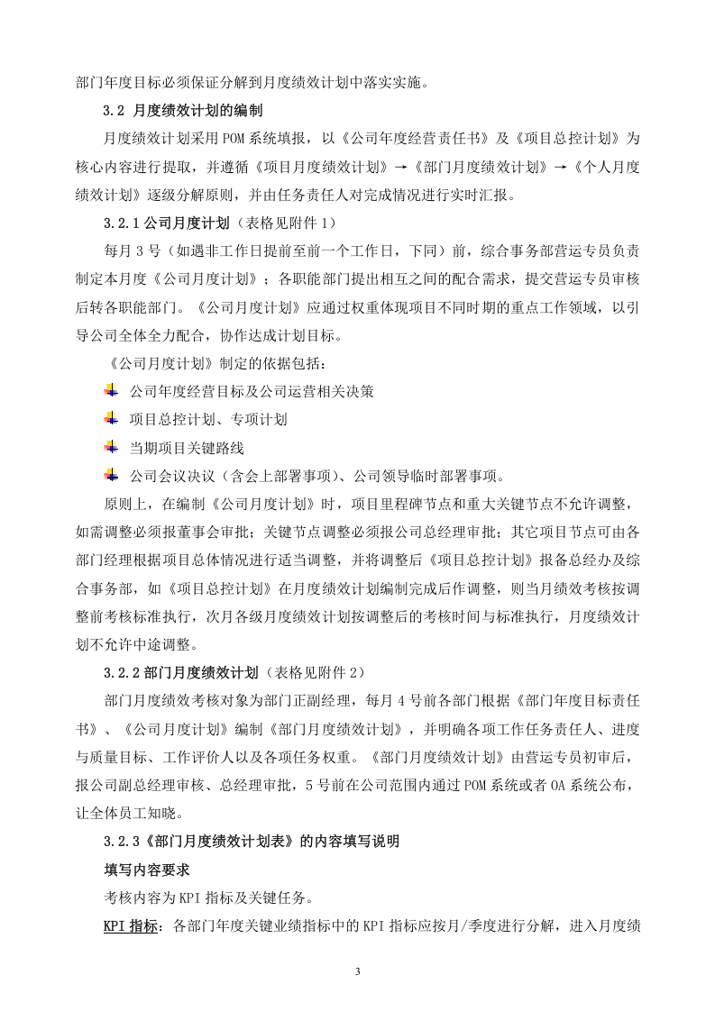 房地产公司绩效管理办法(精品).doc 第3页