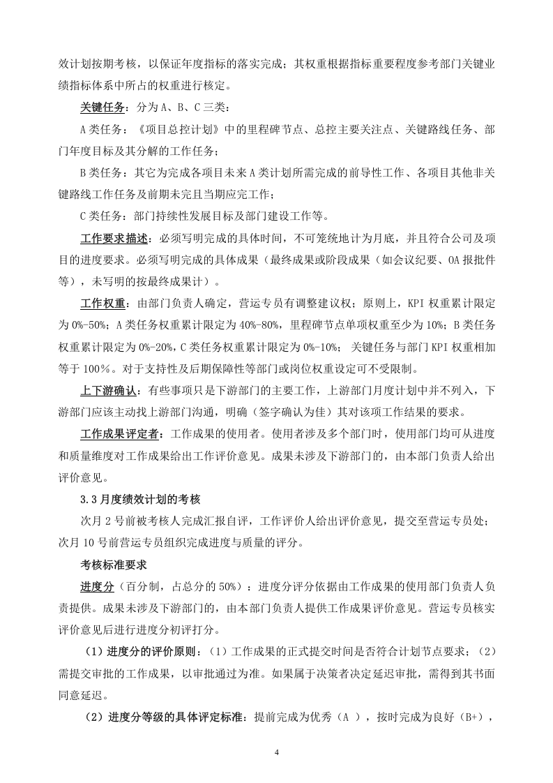 房地产公司绩效管理办法(精品).doc 第4页