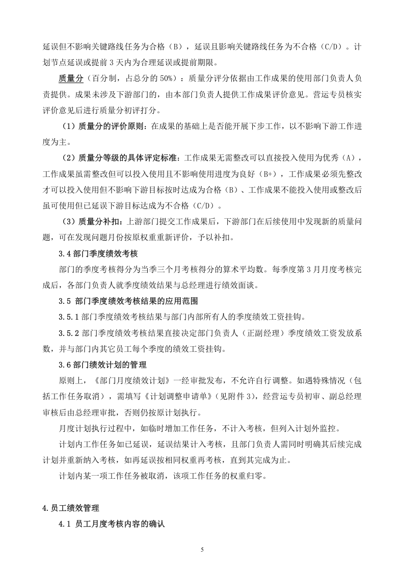 房地产公司绩效管理办法(精品).doc 第5页