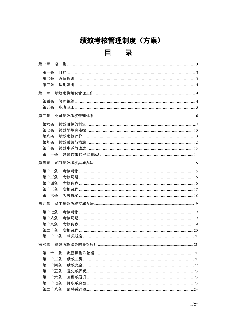 房地产公司绩效考核管理制度(方案).doc 第4页