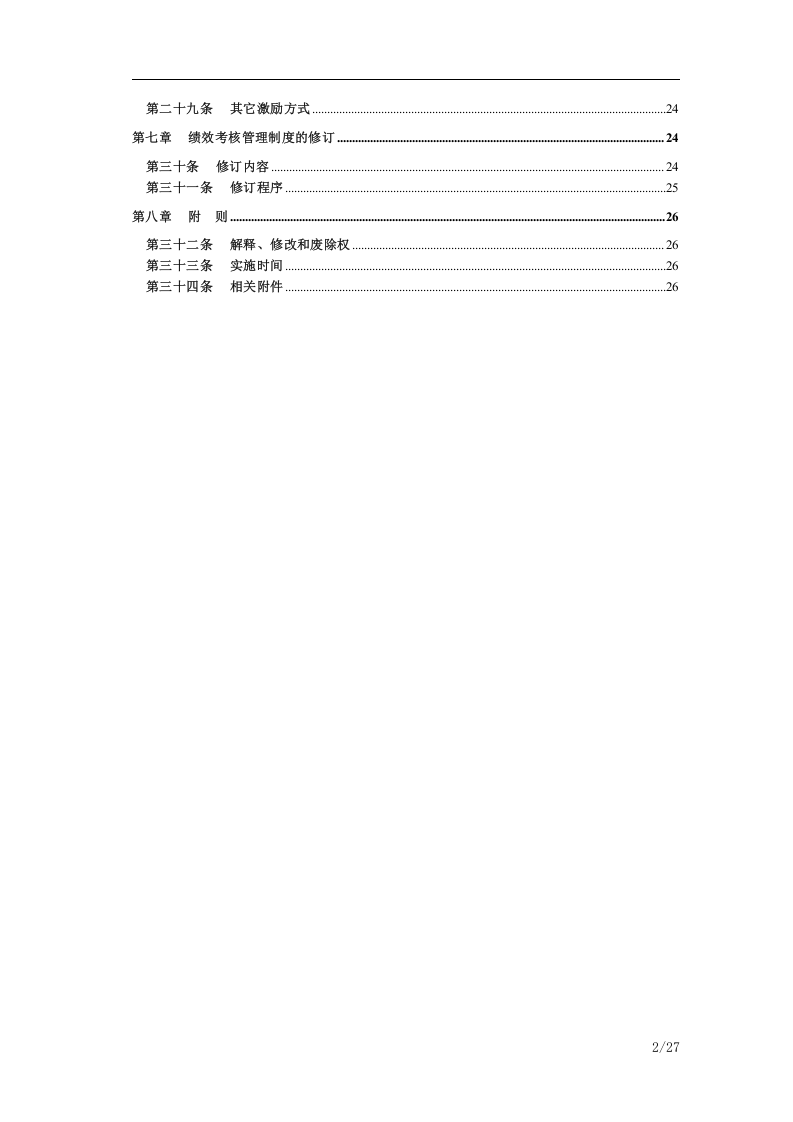 房地产公司绩效考核管理制度(方案).doc 第5页