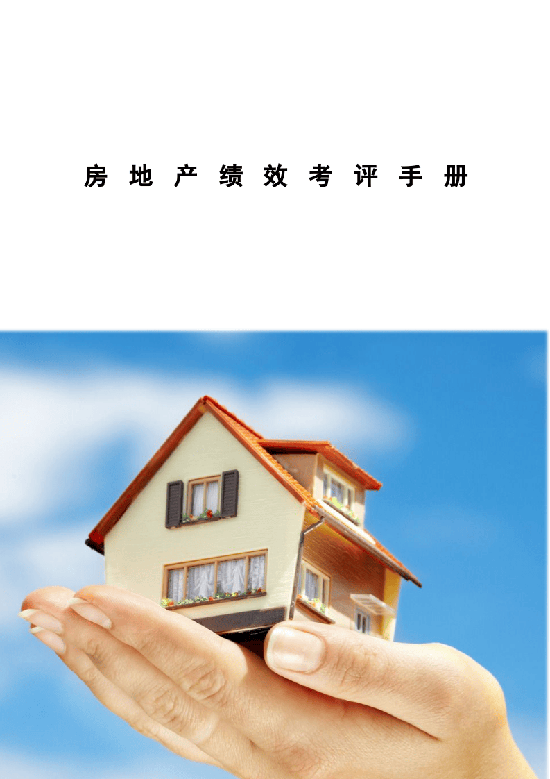 房地产绩效考评手册.docx 第1页