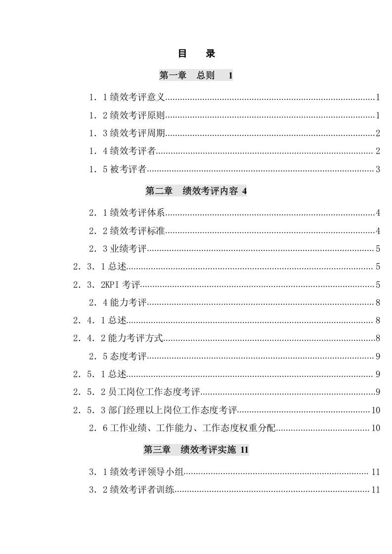 房地产绩效考评手册.docx 第2页
