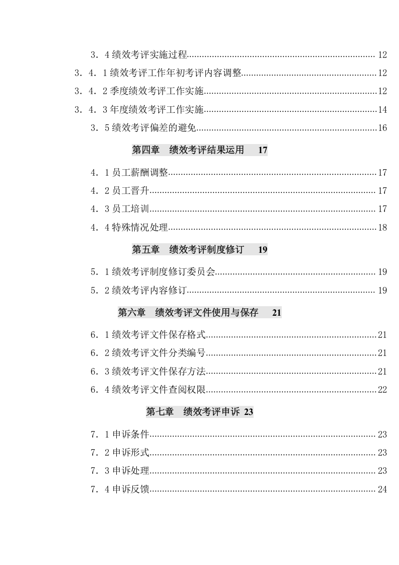 房地产绩效考评手册.docx 第3页