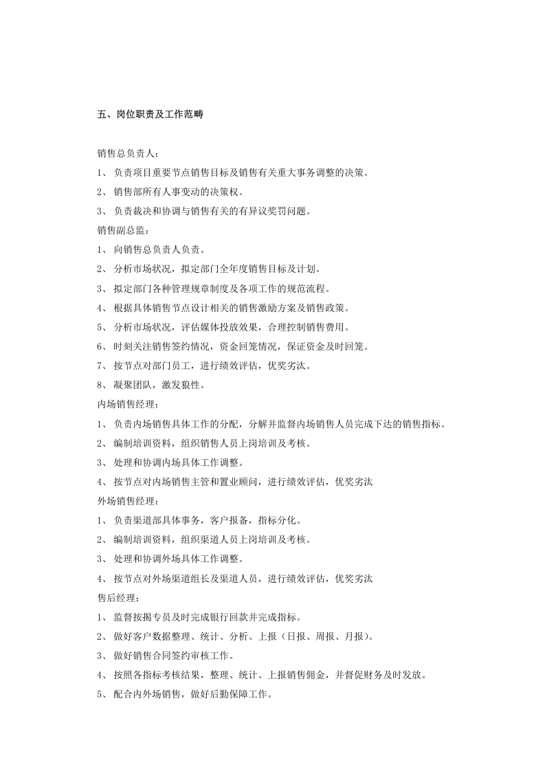 房地产项目营销部组织架构、薪资体系、岗位职责及绩效考核责任指标书.docx 第5页