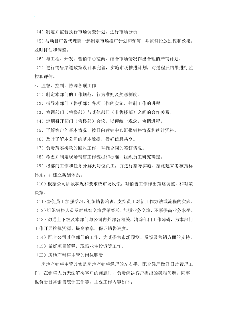 房地产销售部门职责及各岗位职责.doc 第2页
