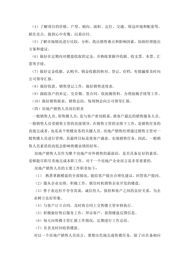 房地产销售部门职责及各岗位职责.doc 第4页
