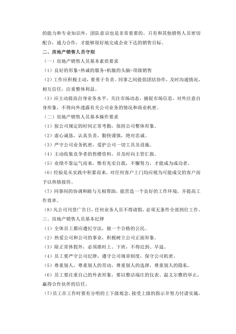 房地产销售部门职责及各岗位职责.doc 第5页