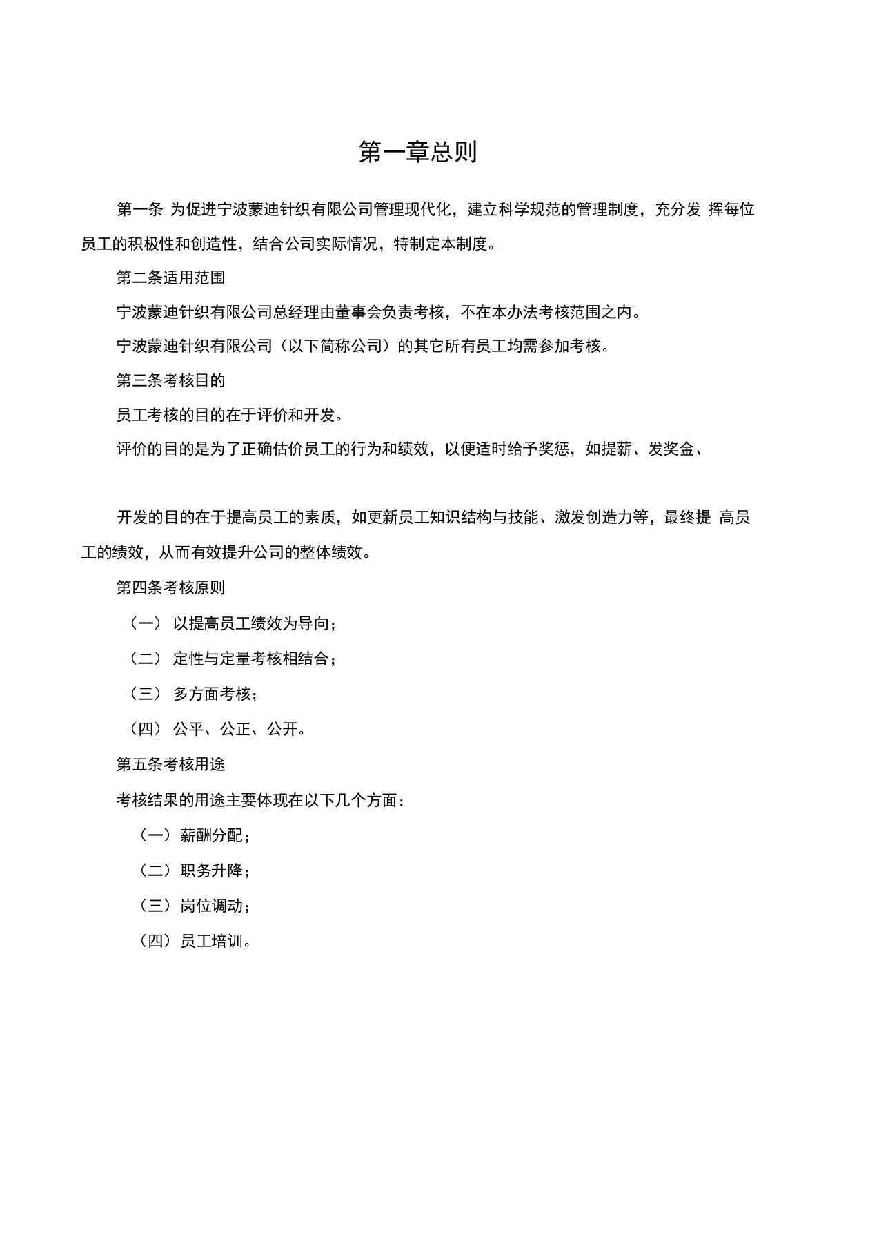 纺织服装企业绩效考核咨询方案.docx 第3页