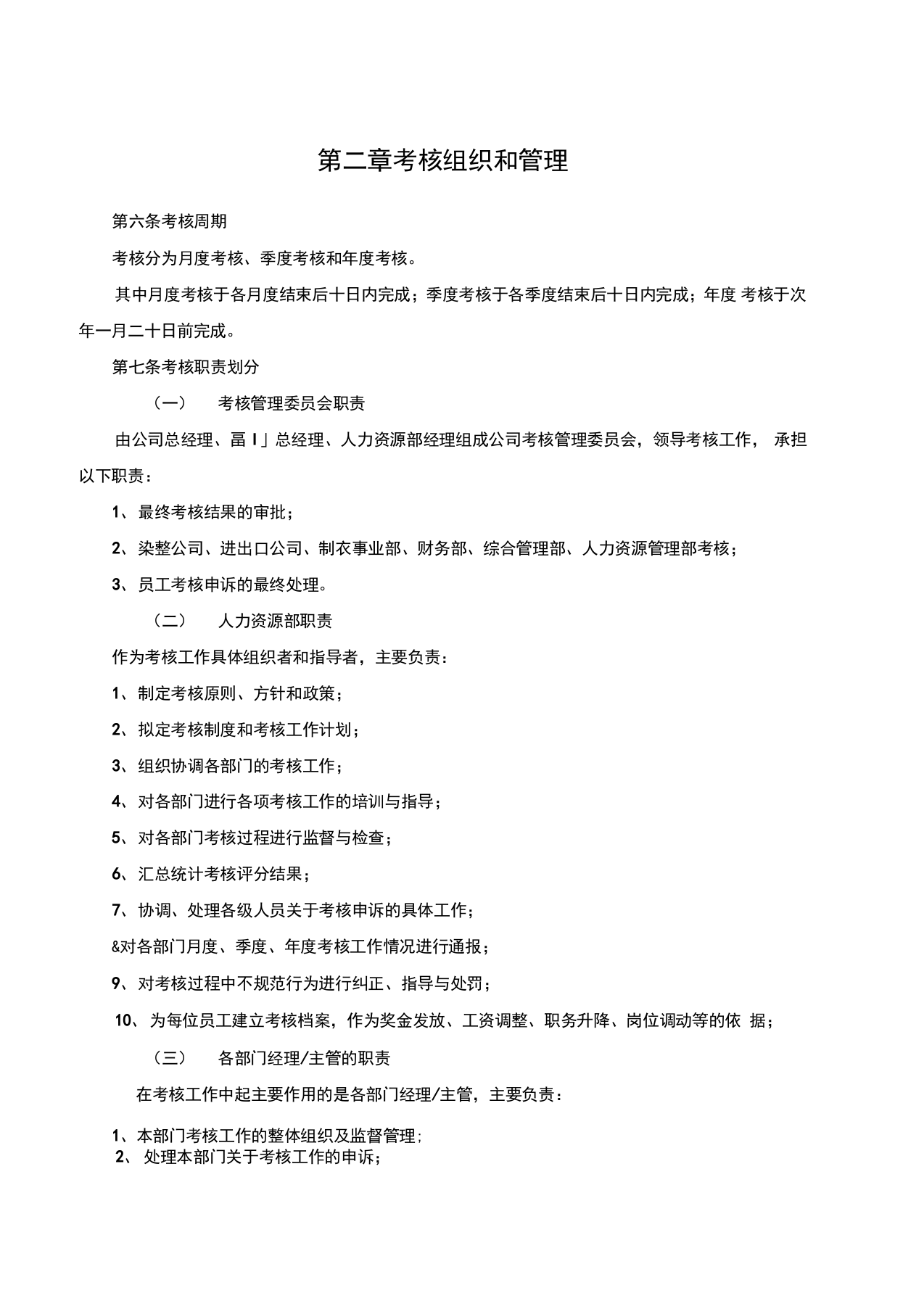 纺织服装企业绩效考核咨询方案.docx 第4页