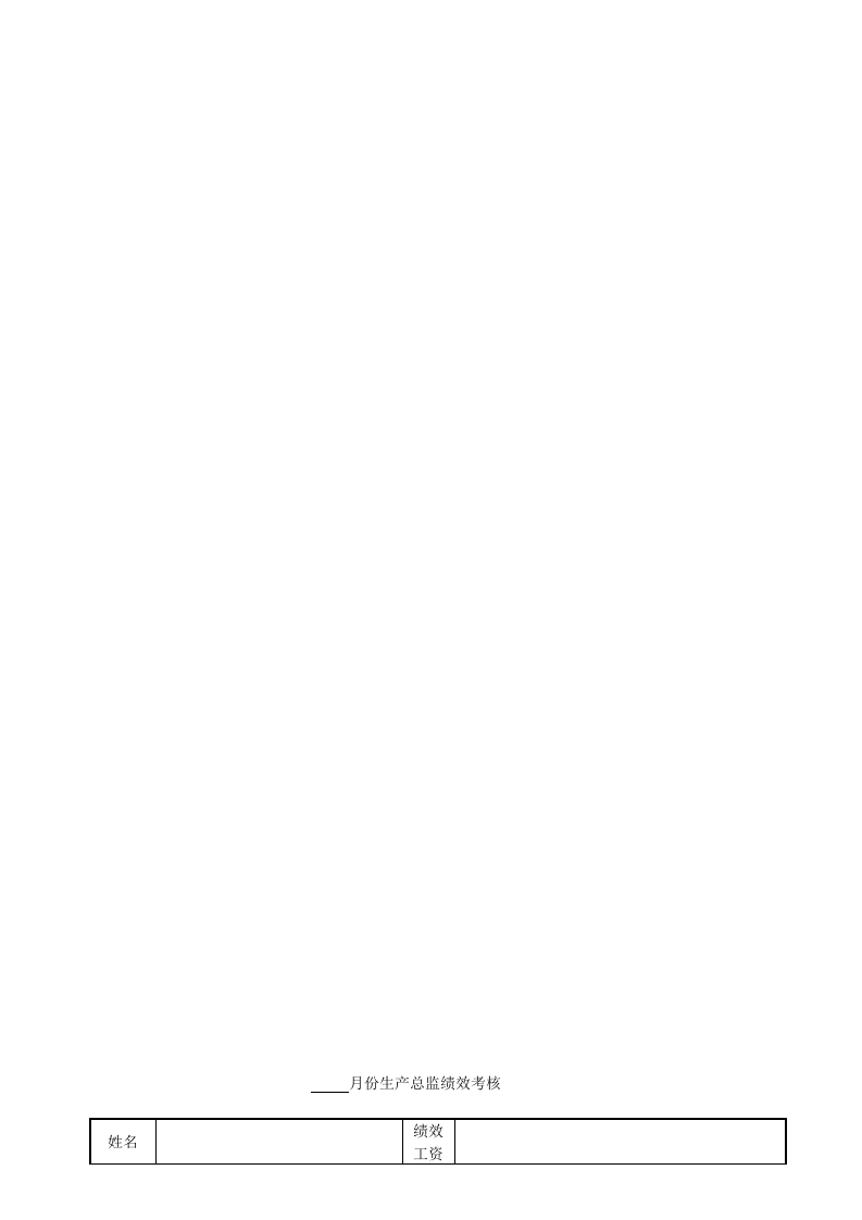 纺织企业绩效管理规定.docx 第5页