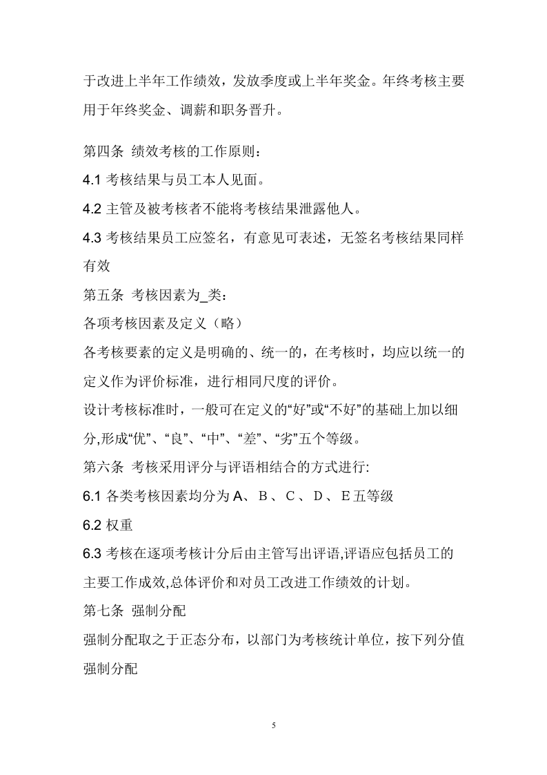 服装厂绩效考核(实用版).doc.doc 第5页