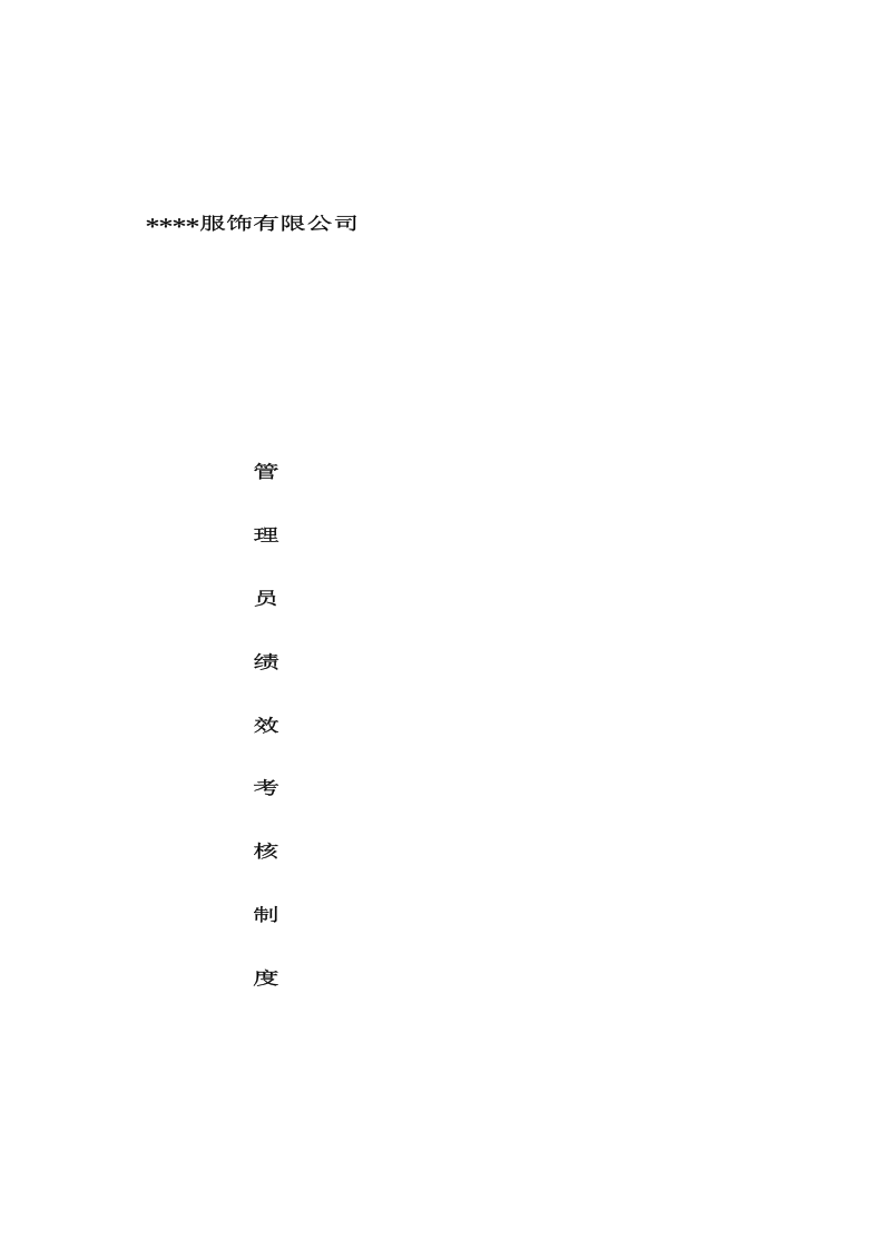 服装企业绩效考核方案.docx 第2页
