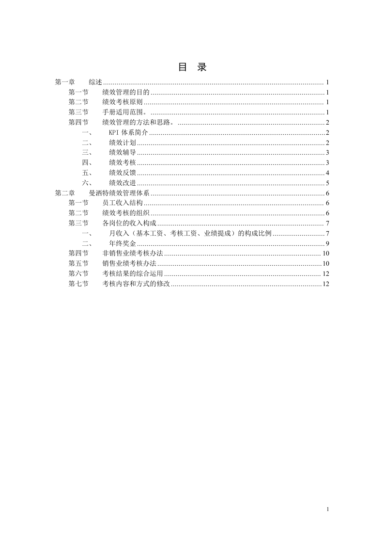 服装有限公司绩效管理手册范例.doc 第2页