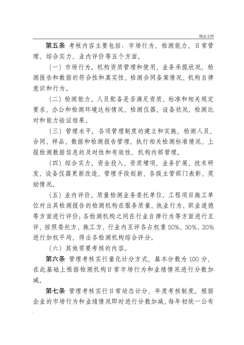 工程质量检测机构管理考核办法.doc 第2页